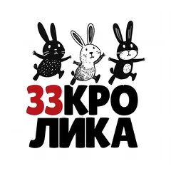 33 Кролика